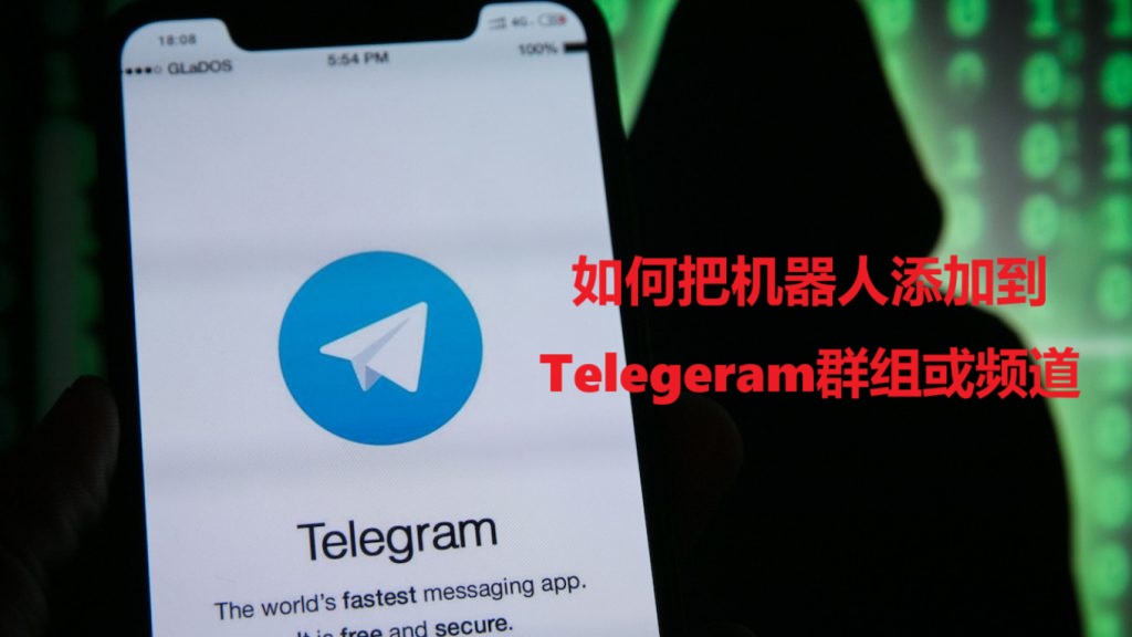 如何把机器人添加到Telegeram群组或频道