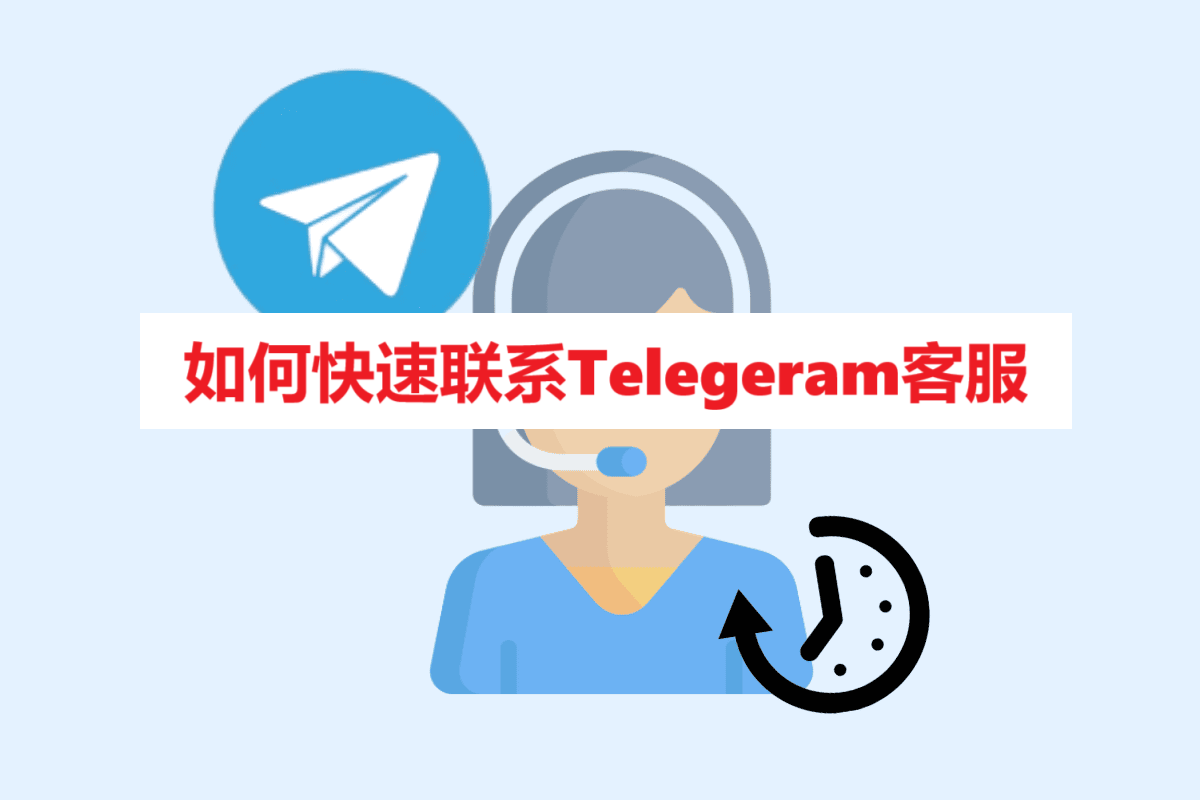 如何快速联系Telegeram客服