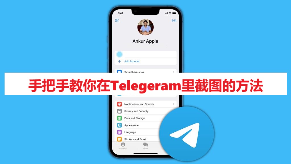 手把手教你在Telegeram里截图的方法