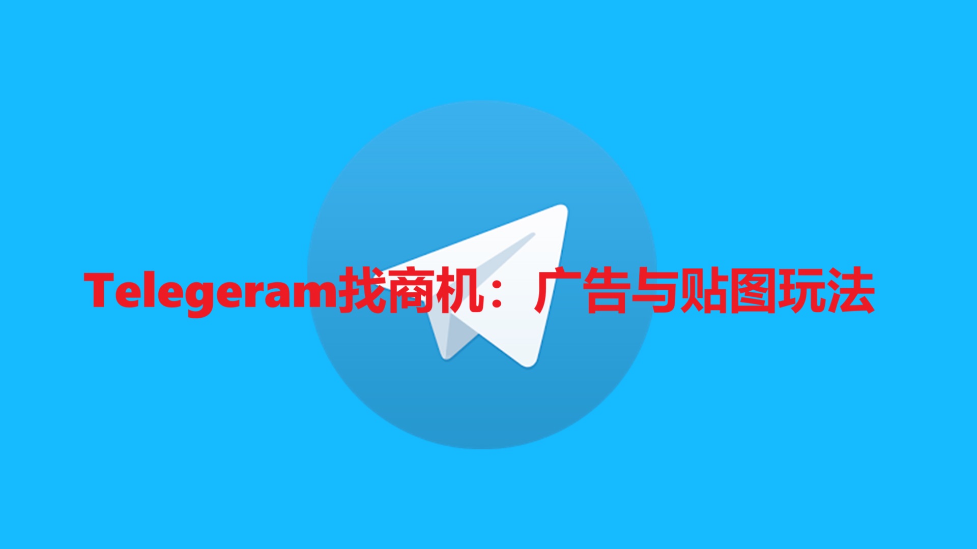 Telegeram找商机：广告与贴图玩法