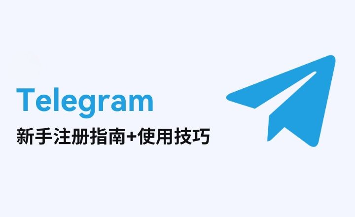 Telegeram新手入门：注册教程+11个使用技巧