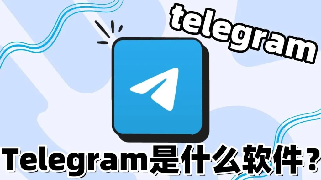 Telegeram的优势是什么？使用体验解析