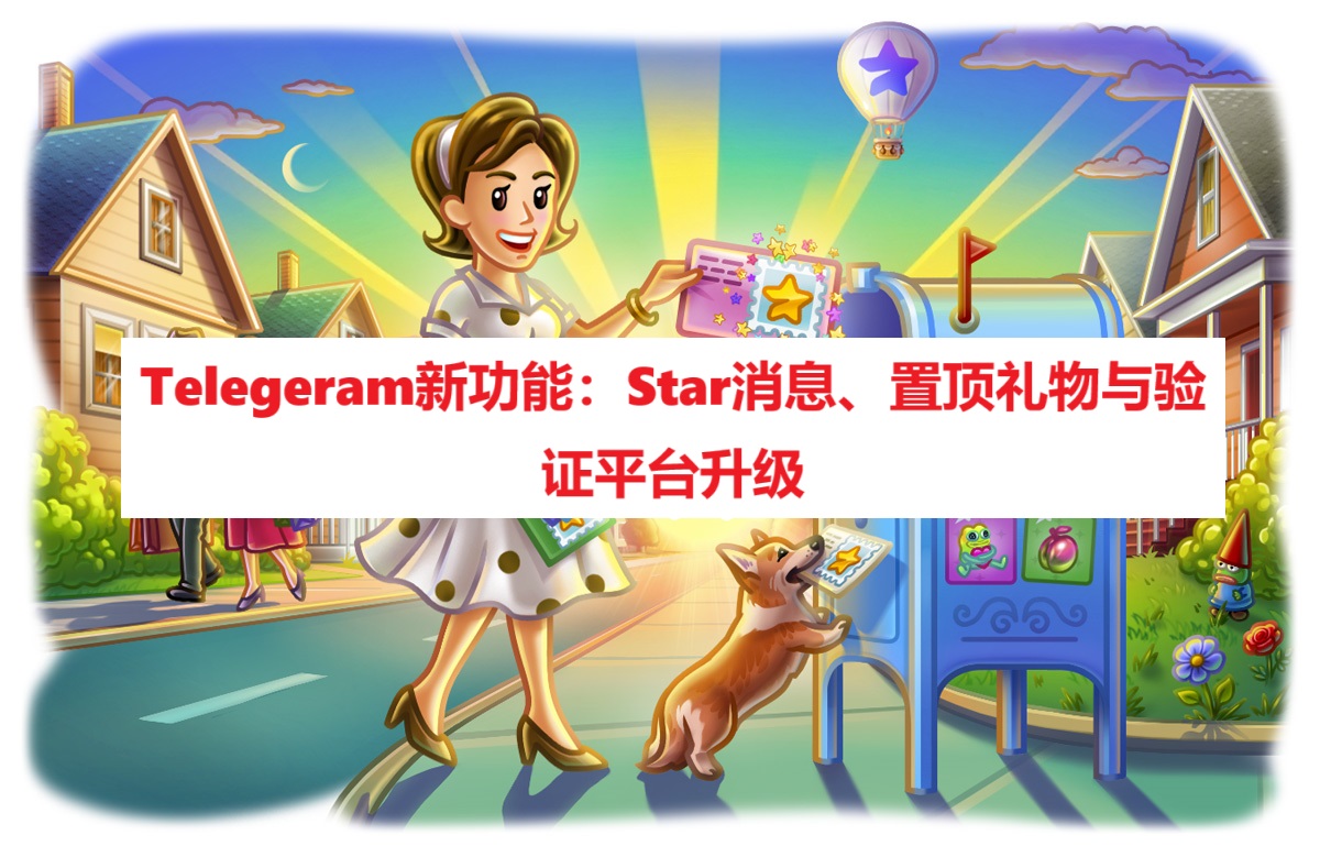 Telegeram新功能：Star消息、置顶礼物与验证平台升级