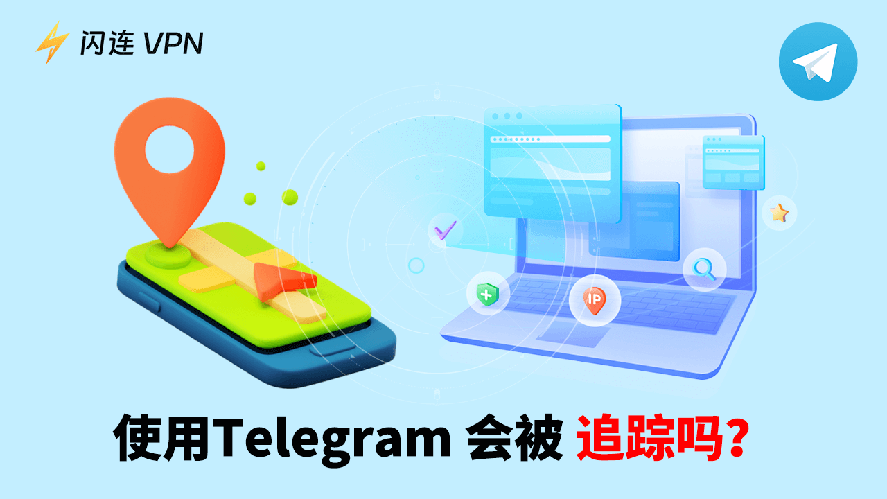 Telegeram会被定位追踪吗?