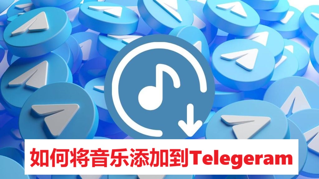如何将音乐添加到Telegeram