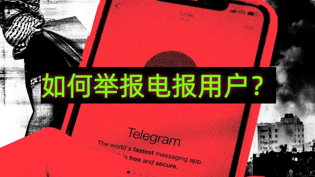 怎么举报Telegeram用户