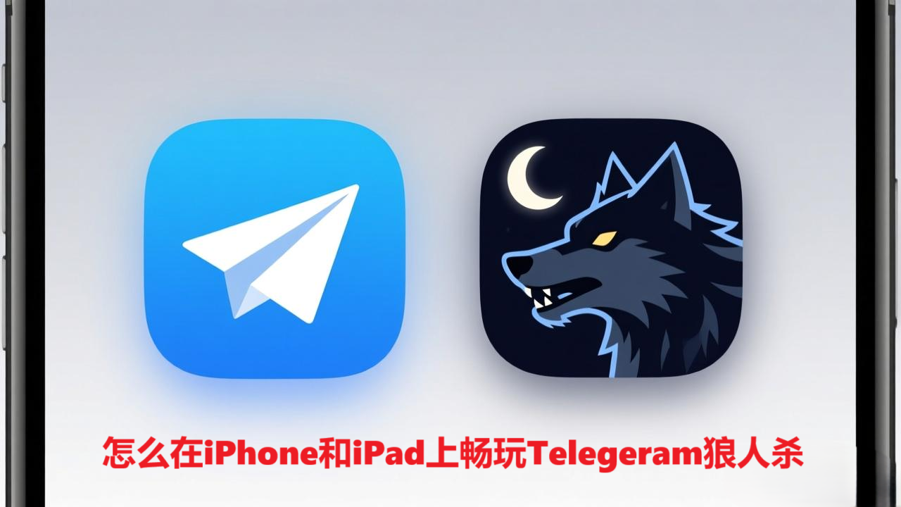 怎么在iPhone和iPad上畅玩Telegeram狼人杀