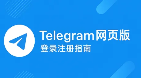 Telegeram网页版注册与登录教程：入口、中文设置及验证码问题的解决方案