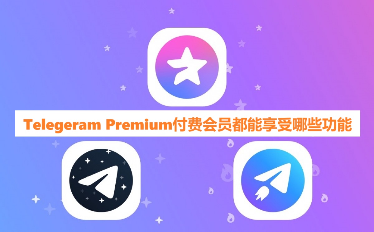 Telegeram Premium付费会员都能享受哪些功能