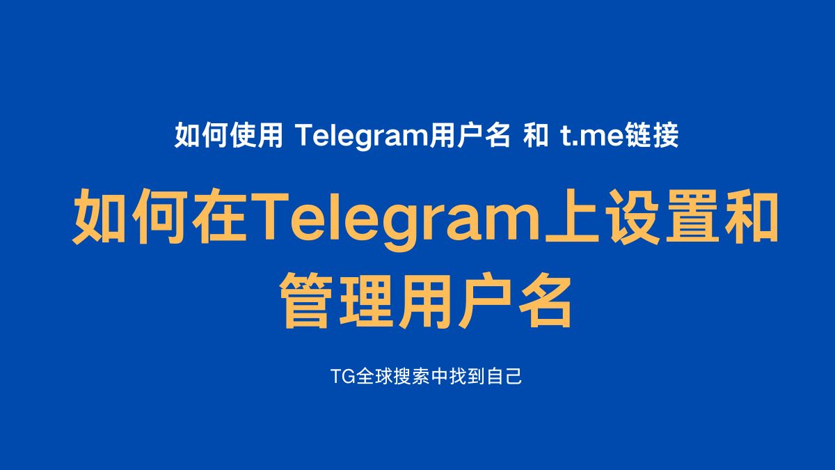 Telegeram用户名管理及t.me链接分享方法