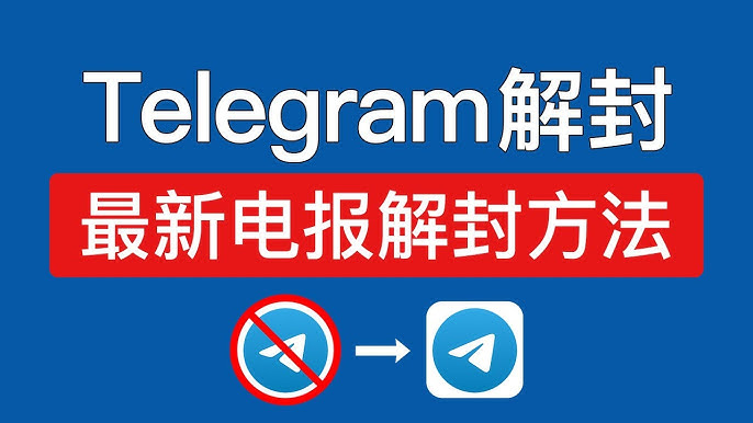 Telegeram显示封禁手机号?了解原因与解除封禁步骤