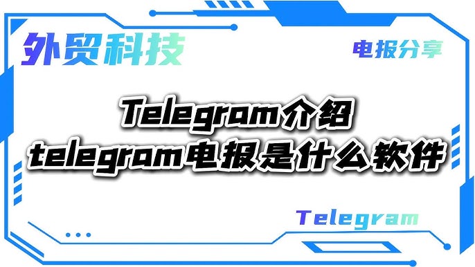 Telegeram纸飞机是做什么的?