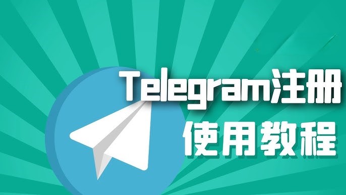 Telegeram纸飞机完整操作指南