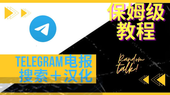 Telegeram怎么搜索自己喜欢的频道?快速找到兴趣内容的详细步骤