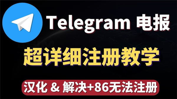 如何注册Telegeram账户：完整教程与常见问题解答