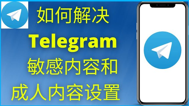 Telegeram如何设置敏感内容