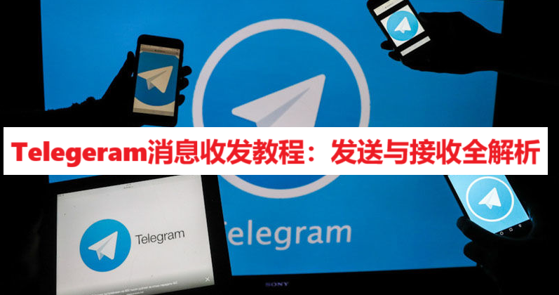 Telegeram消息收发教程：发送与接收全解析