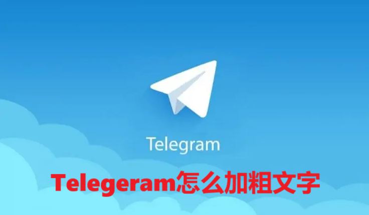 Telegeram怎么加粗文字