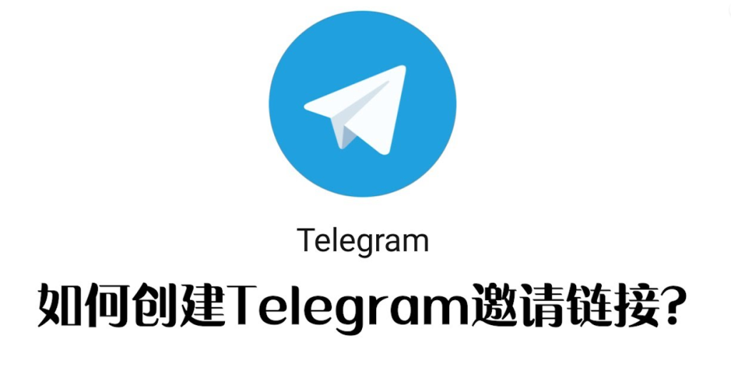 Telegeram链接生成方法