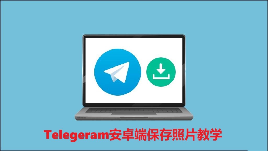 Telegeram安卓端保存照片教学