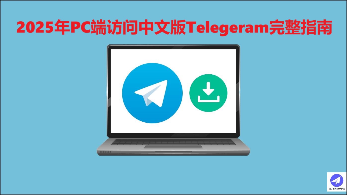 2025年PC端访问中文版Telegeram完整指南