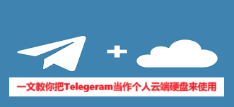 一文教你把Telegeram当作个人云端硬盘来使用