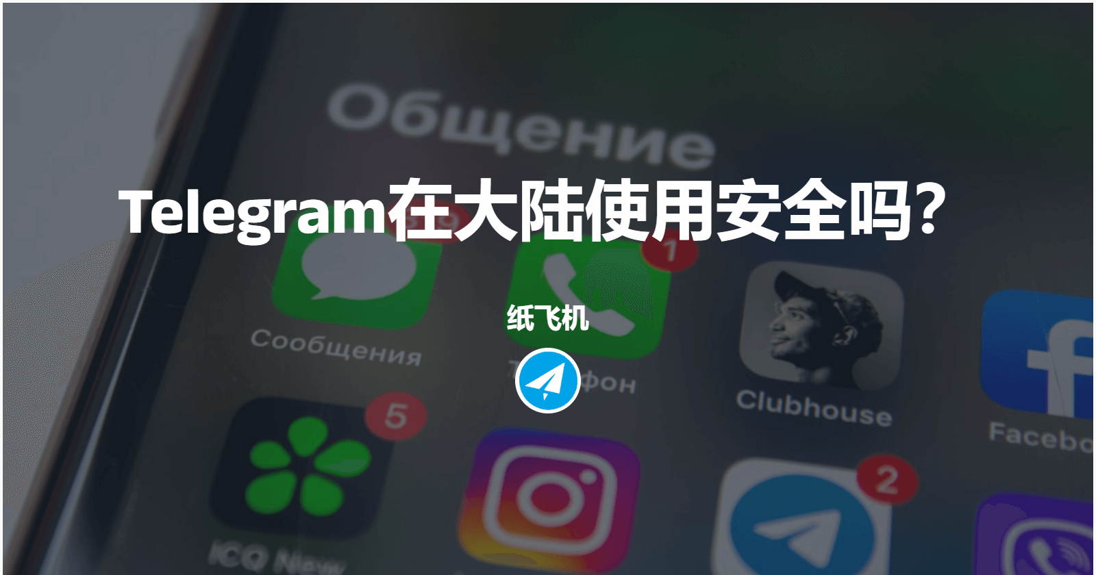 Telegeram在国内使用合法性问题深度分析