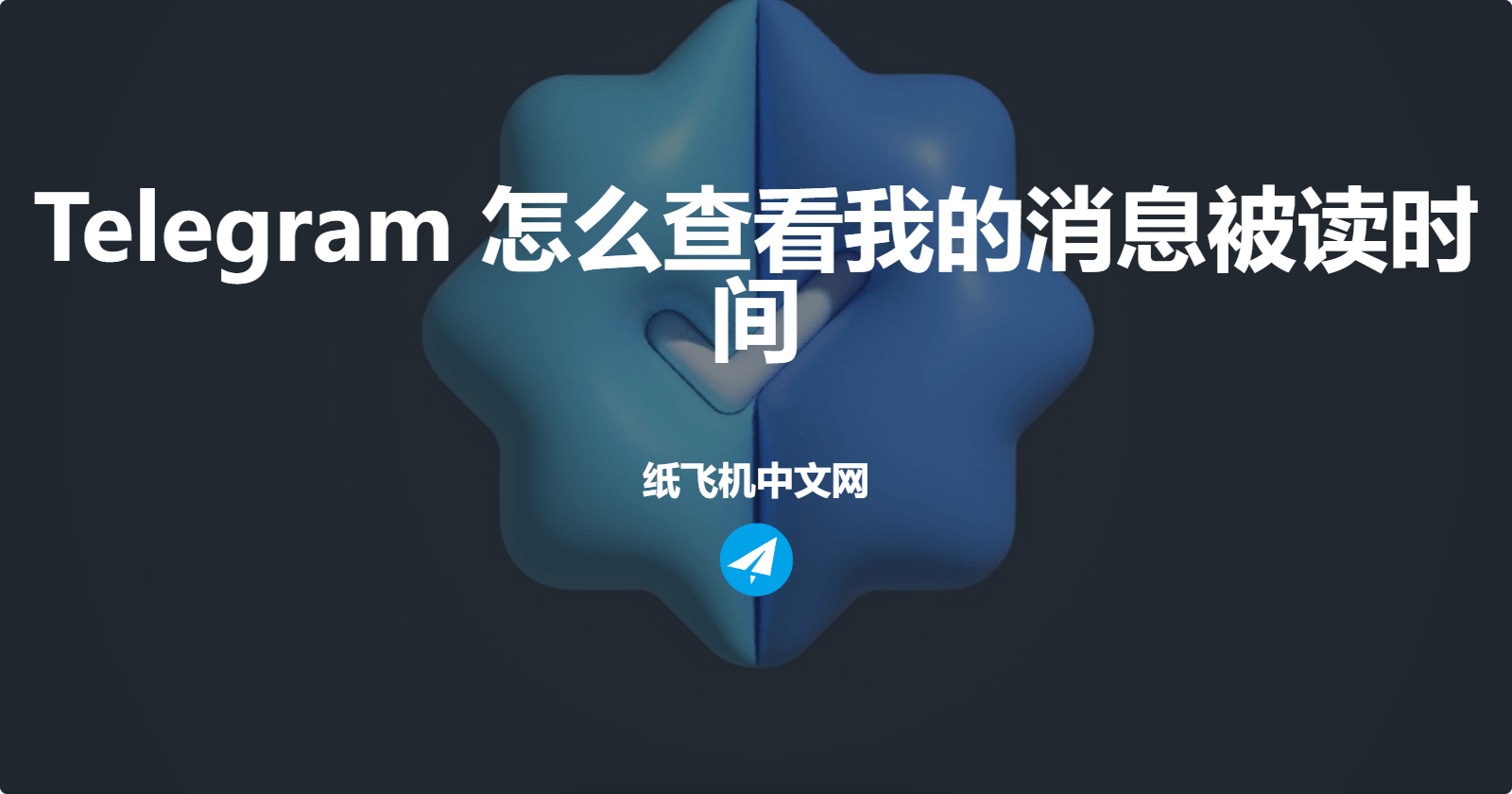 怎么查看Telegeram上消息被阅读的时间