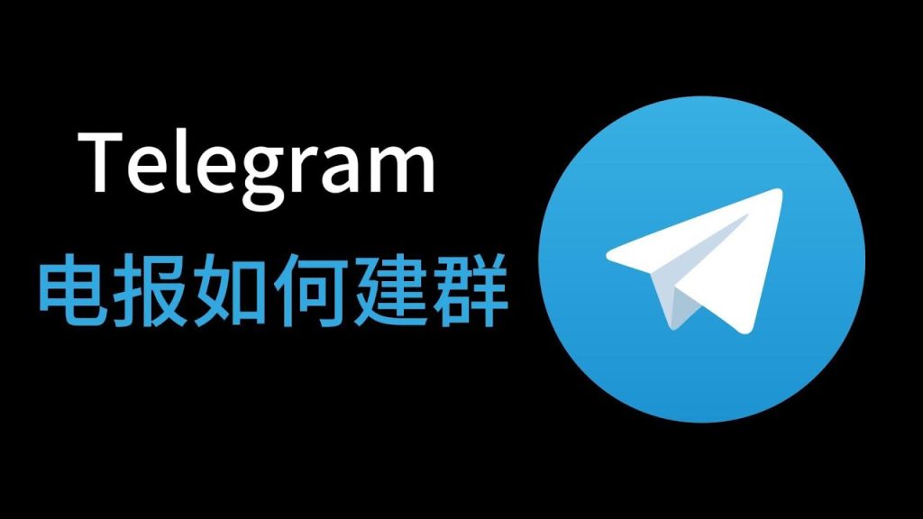 如何在Telegeram中创建群聊并邀请好友加入?