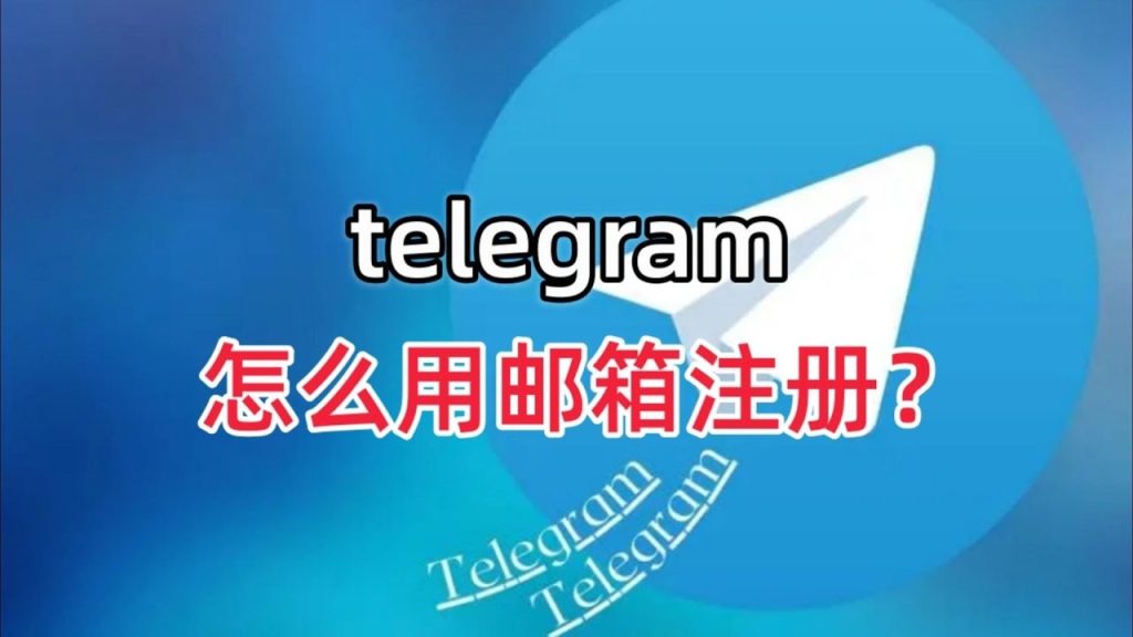 Telegeram纸飞机可以用邮箱注册和登录吗