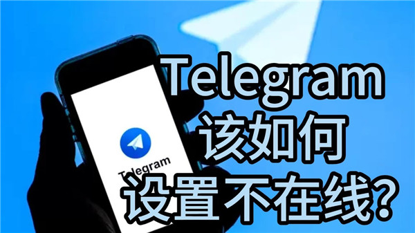 telegeram怎么设置隐身状态
