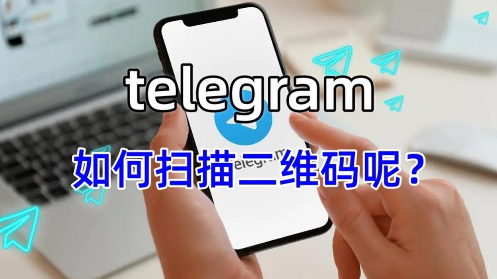 纸飞机二维码怎么扫 Telegeram二维码扫描步骤