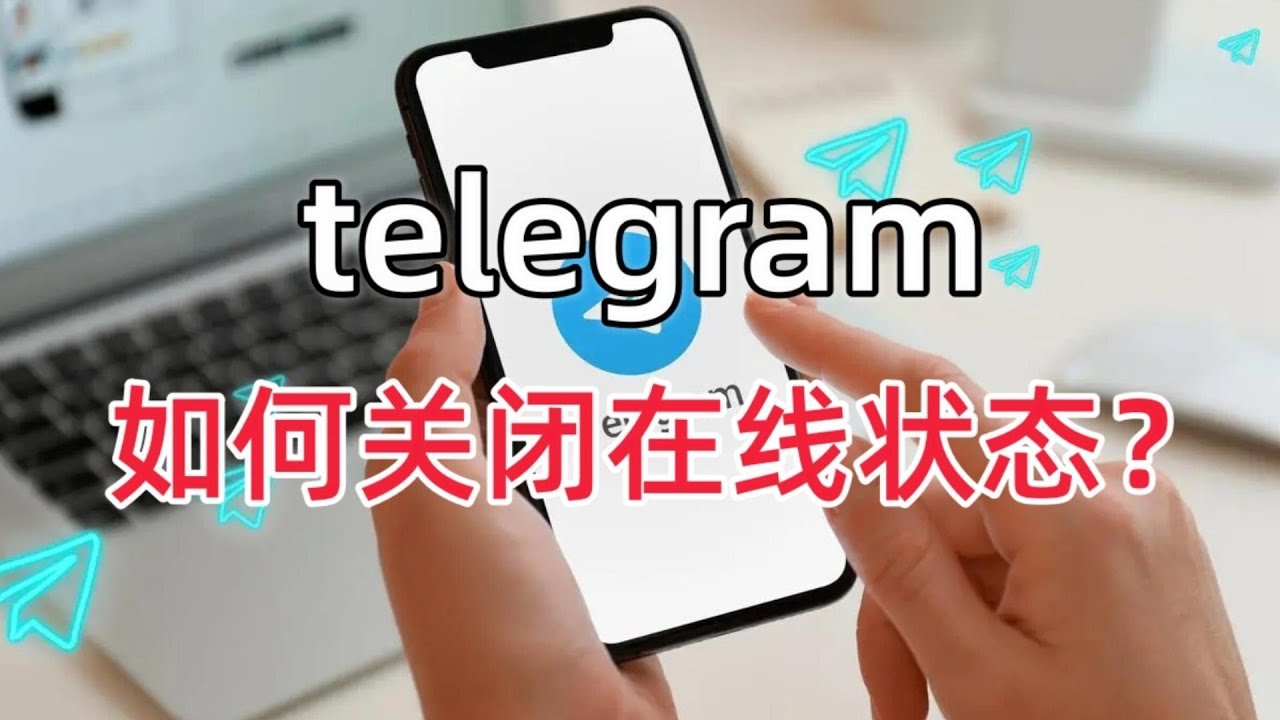 Telegeram如何隐身 纸飞机设置不在线的方法