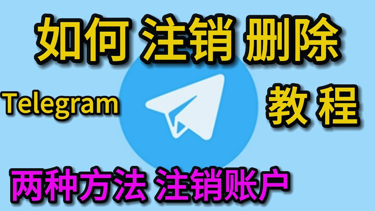 Telegeram电报账号怎么注销?