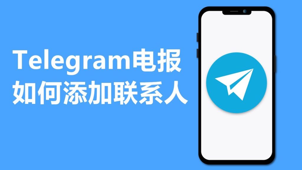 Telegeram找人教程：几种常用方法指南