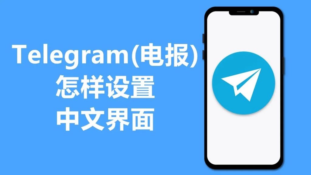 telegeram怎么弄成中文