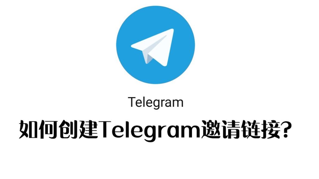 Telegeram链接生成教程：个人、群组与频道全攻略