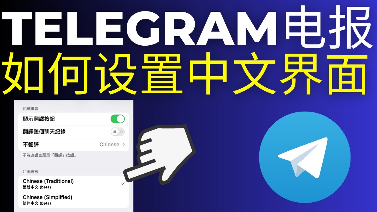 Telegeram电报如何改成中文?
