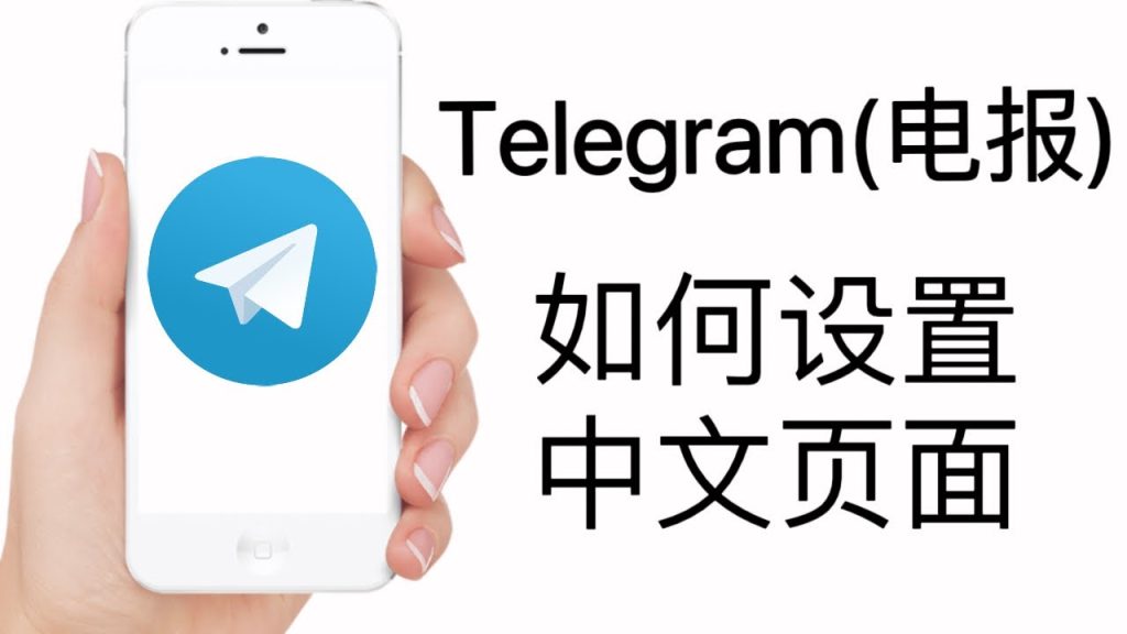 Telegeram怎么切换成简体中文?