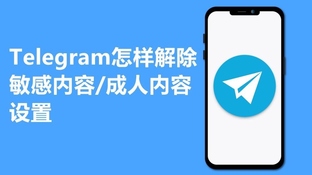 最新Telegeram关闭敏感内容过滤设置方法