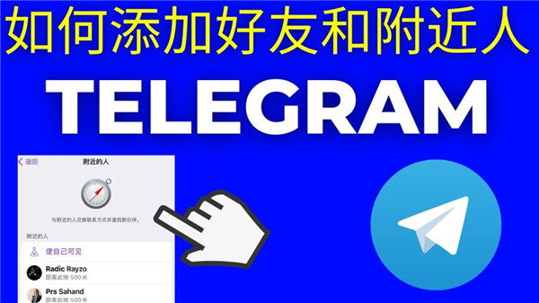 电报如何查找联系人：实用技巧与全面指南