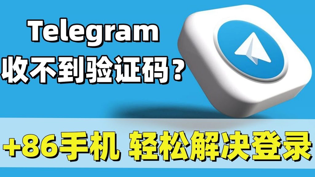 Telegeram收不到验证码如何登录?完整解决方案