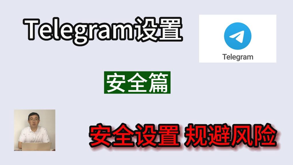 Telegeram如何开启两步验证保护账号安全