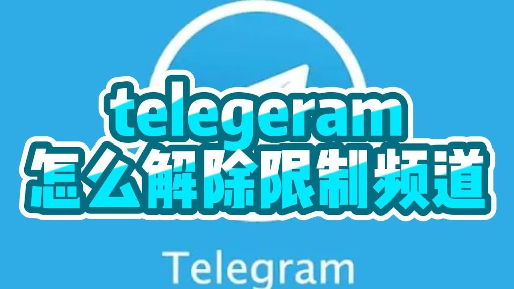 如何访问被屏蔽的Telegeram频道内容
