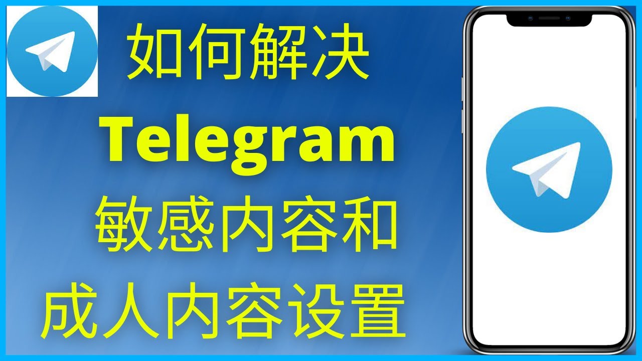 Telegeram解除年龄限制教程：18岁即可使用