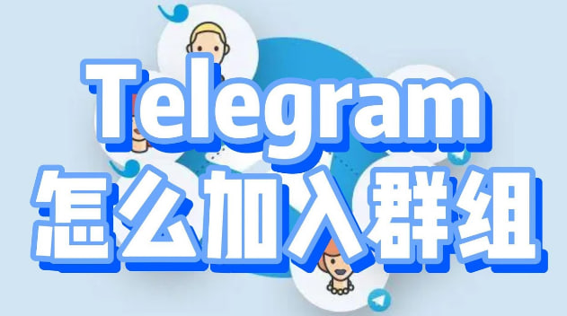 Telegeram电报怎么加入群组？