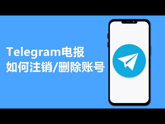 Telegeram安卓用户怎么永久注销账号 电报注销账号流程