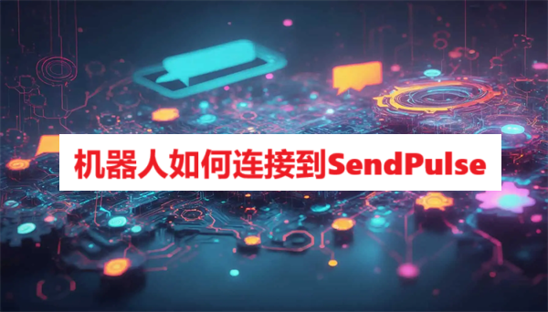 机器人如何连接到SendPulse