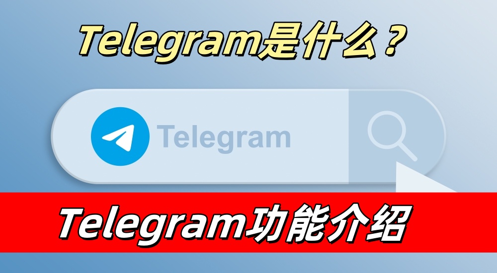 Telegeram一般用来做什么？完整功能介绍