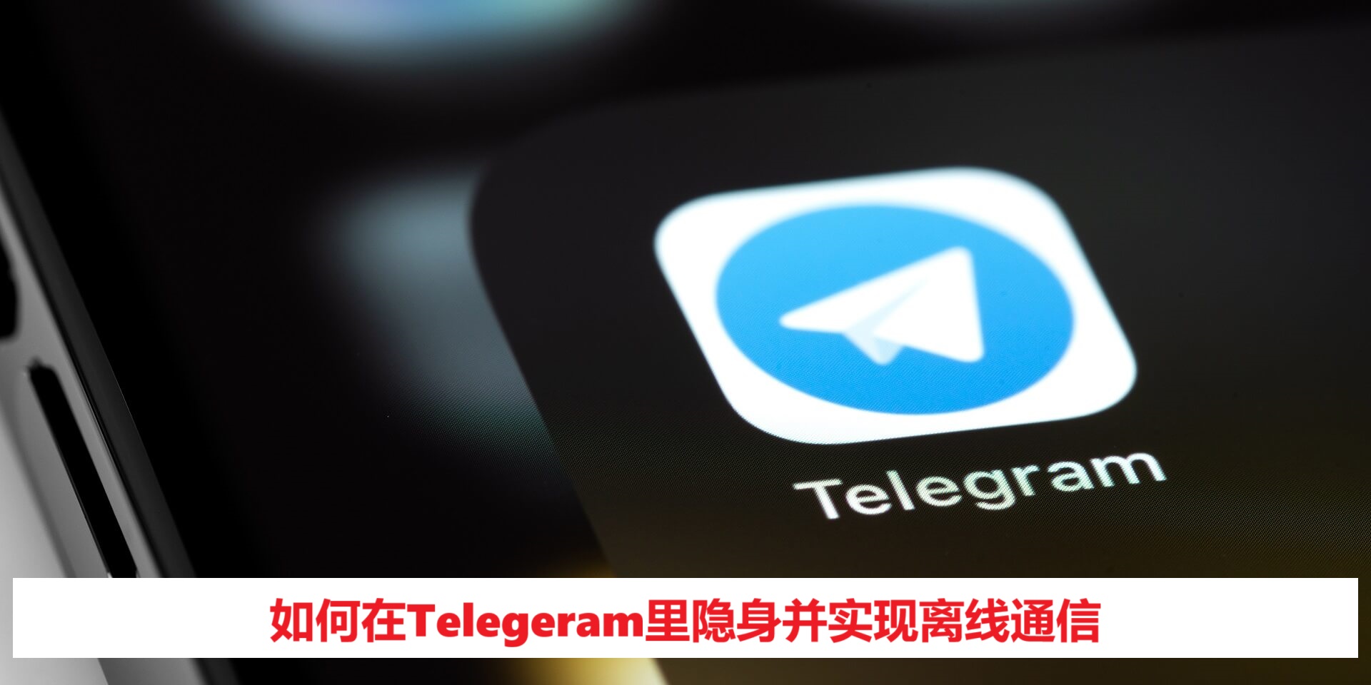如何在Telegeram里隐身并实现离线通信